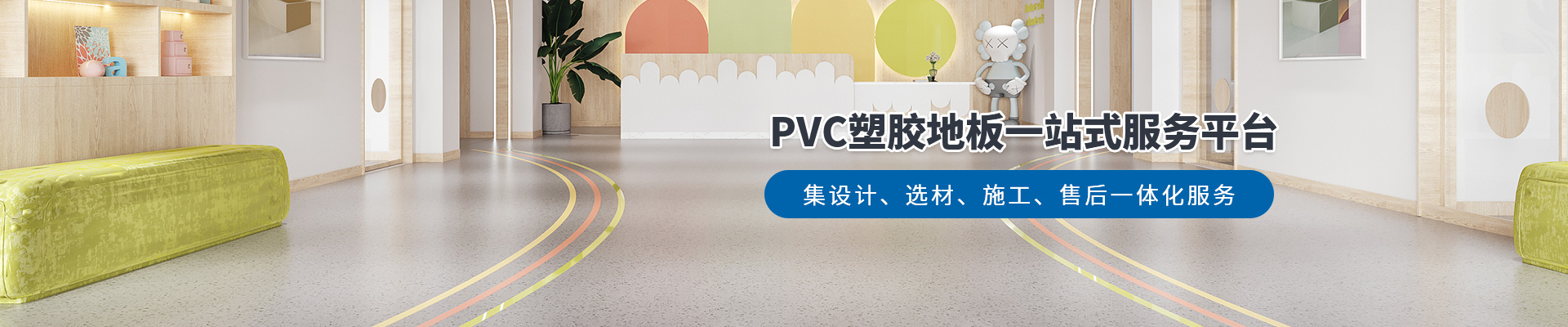 鳳城橡塑，PVC塑膠地板一站式服務平臺